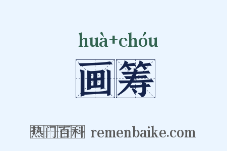 画筹是什么意思的图片
